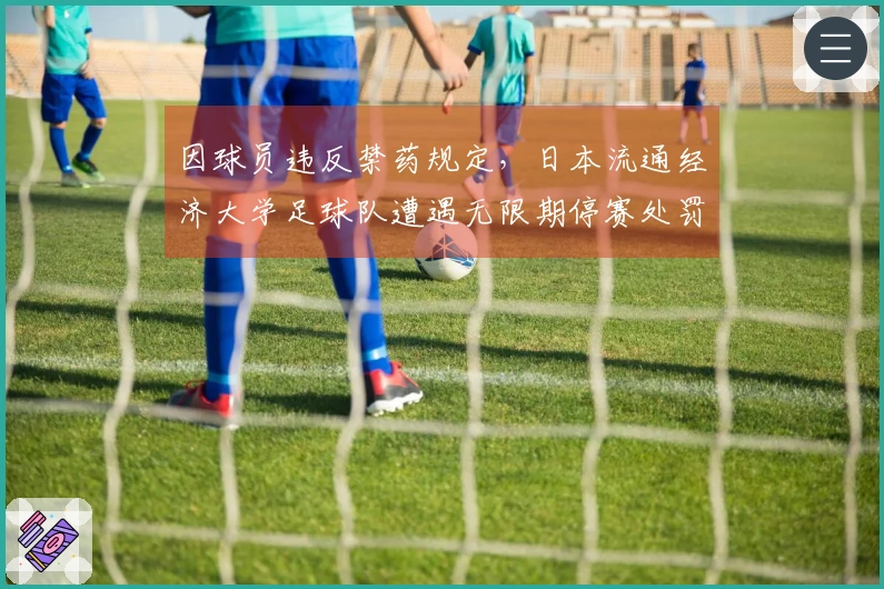 因球员违反禁药规定，日本流通经济大学足球队遭遇无限期停赛处罚