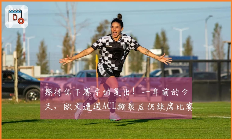 期待你下赛季的复出！一年前的今天，欧文遭遇ACL撕裂后仍缺席比赛