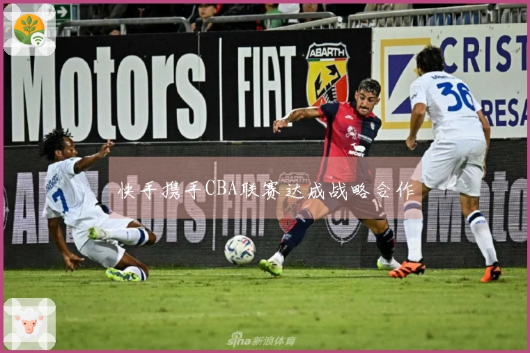 快手携手CBA联赛达成战略合作