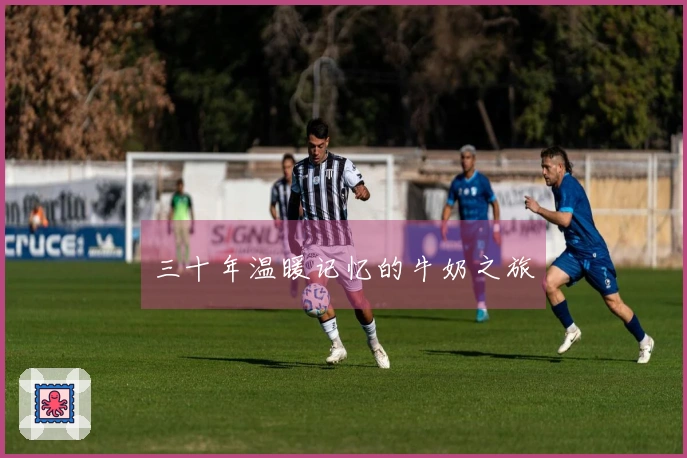 三十年温暖记忆的牛奶之旅