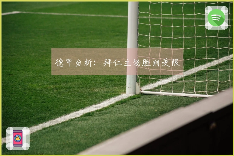 德甲分析：拜仁主场胜利受限