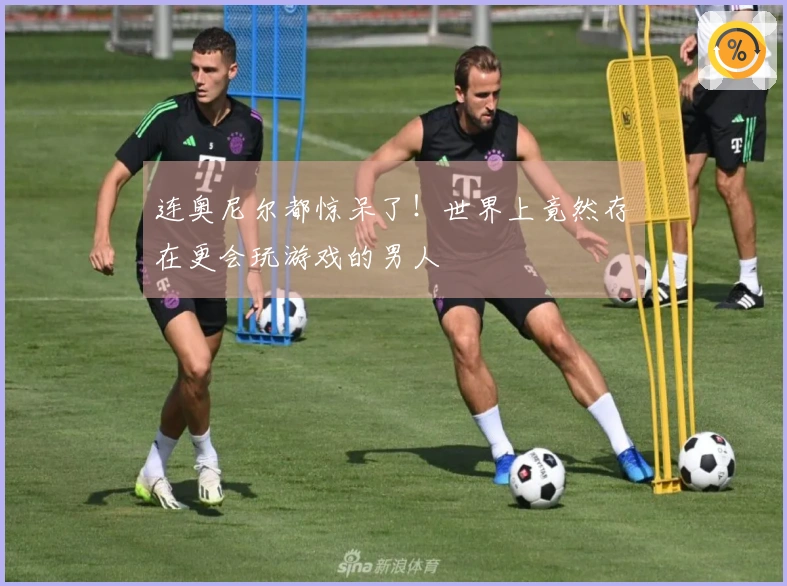 连奥尼尔都惊呆了！世界上竟然存在更会玩游戏的男人