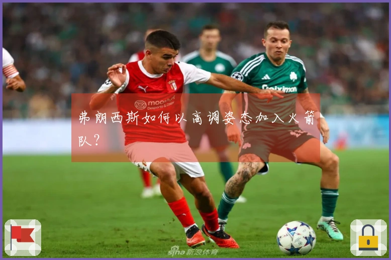 弗朗西斯如何以高调姿态加入火箭队？