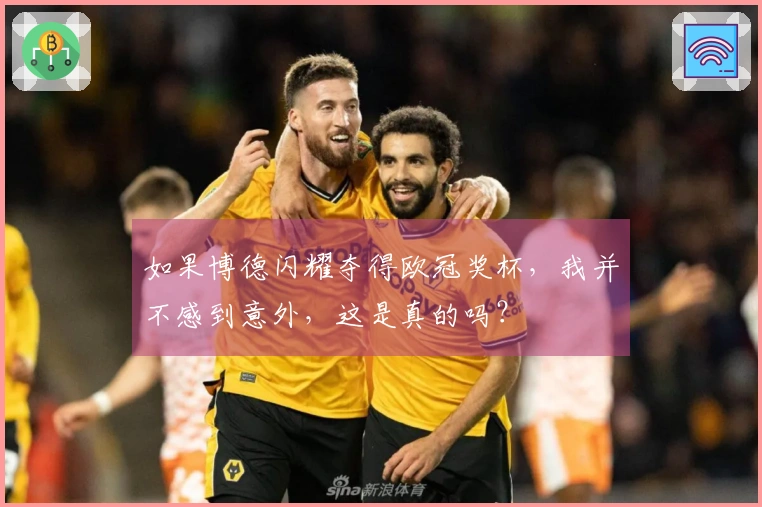如果博德闪耀夺得欧冠奖杯,我并不感到意外,这是真的吗?