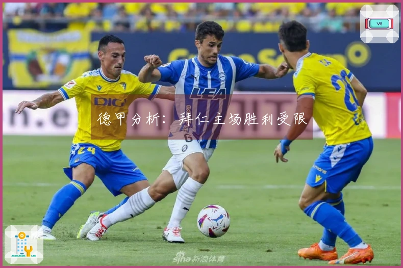 德甲分析：拜仁主场胜利受限