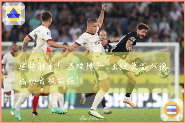 逆转胜利!温瑞博3-1击败莫雷加德成功晋级四强!