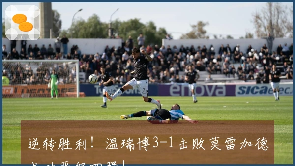 逆转胜利！温瑞博3-1击败莫雷加德成功晋级四强！