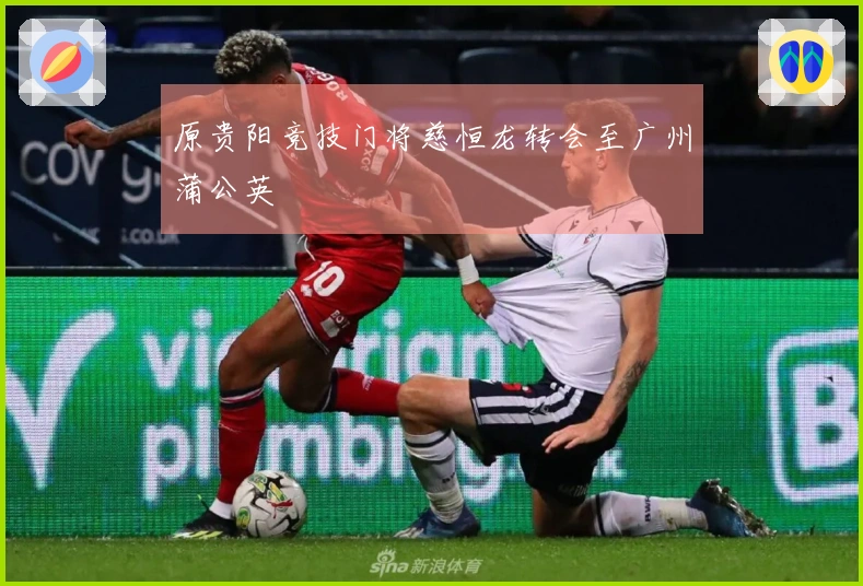 原贵阳竞技门将慈恒龙转会至广州蒲公英