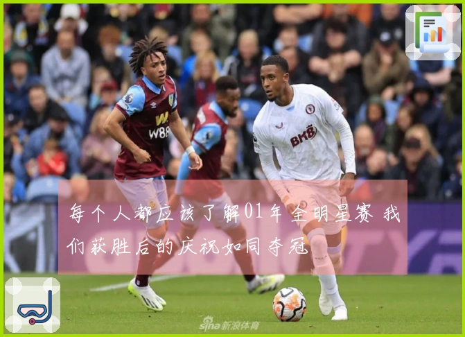 每个人都应该了解01年全明星赛 我们获胜后的庆祝如同夺冠