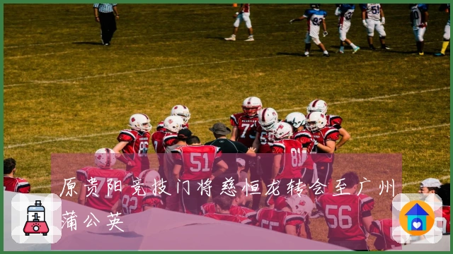 原贵阳竞技门将慈恒龙转会至广州蒲公英