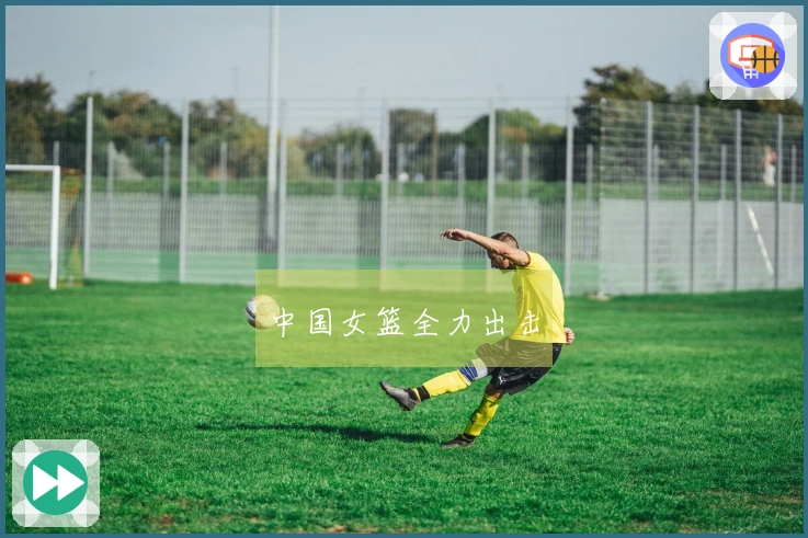 中国女篮全力出击