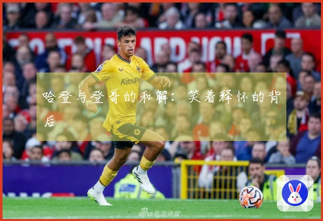 哈登与登哥的和解：笑着释怀的背后