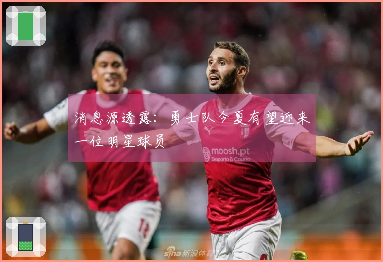 消息源透露：勇士队今夏有望迎来一位明星球员