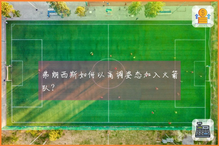 弗朗西斯如何以高调姿态加入火箭队？