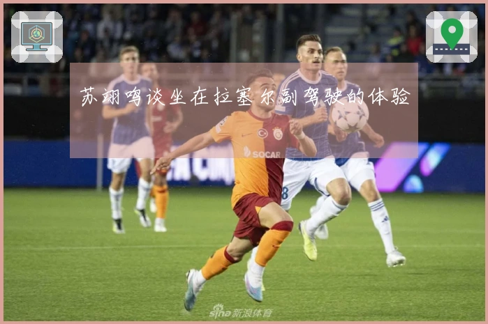 苏翊鸣谈坐在拉塞尔副驾驶的体验