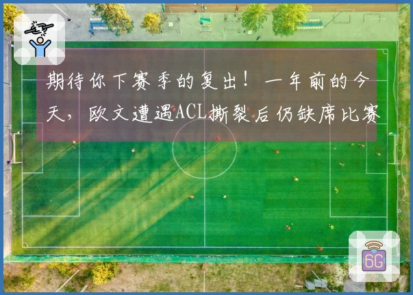 期待你下赛季的复出！一年前的今天，欧文遭遇ACL撕裂后仍缺席比赛