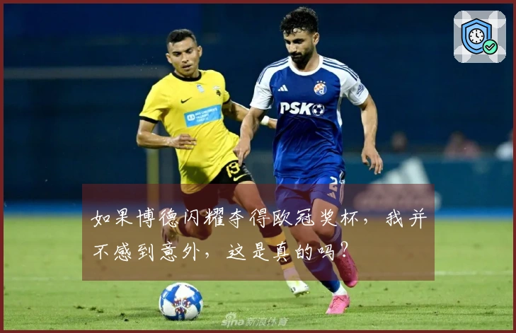 如果博德闪耀夺得欧冠奖杯，我并不感到意外，这是真的吗？