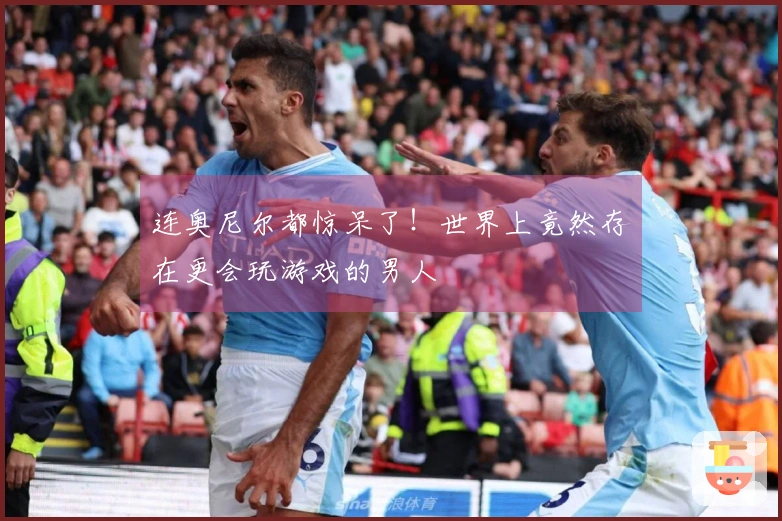 连奥尼尔都惊呆了！世界上竟然存在更会玩游戏的男人